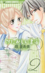 中古 古本 かたおもい書店 2 畑亜希美 著 畑亜希美 著 コミック 小学館 の通販はau Pay マーケット ドラマ Aupayマーケット２号店 ゆったり後払いご利用可能 Auスマプレ対象店