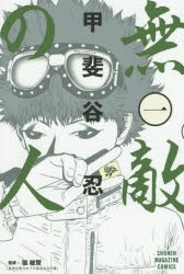 中古 全巻セット 無敵の人 1 4巻 甲斐谷忍 マガジンc 以降続刊 の通販はau Pay マーケット ドラマ Aupayマーケット2号店 ゆったり後払いご利用可能 Auスマプレ対象店 中古 全巻セット 無敵の人 1 4巻 甲斐谷忍 マガジンc 以降続刊 の通販はau Pay マーケット ドラマ Aupayマーケット2号店 ゆったり後払いご利用可能 Auスマプレ対象店