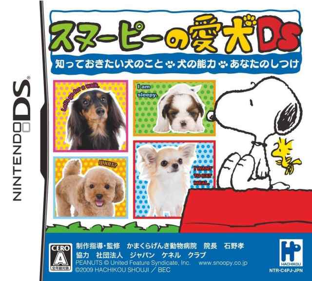 中古 スヌーピーの愛犬ds 知っておきたい犬のこと 犬の能力 あなたのしつけ Ds ソフト Ntr P C4pj 中古 ゲームの通販はau Pay マーケット ドラマ Aupayマーケット２号店 Auスマプレ対象店