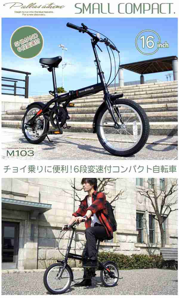 折りたたみ自転車 16インチ 自転車 マイパラス M-103 シマノ6段変速ギア 街乗り 軽量の通販はau PAY マーケット - 旅STYLE