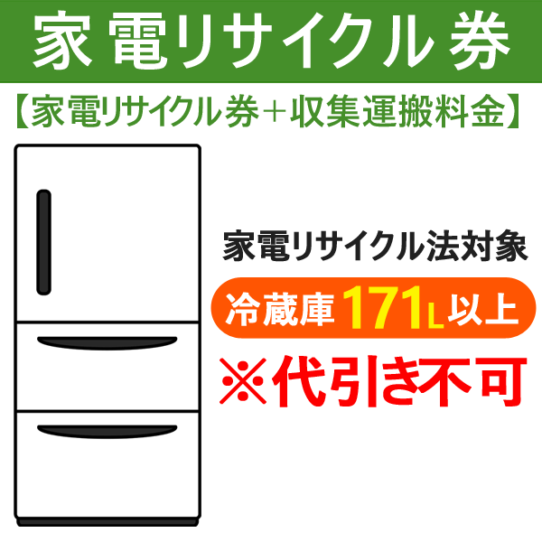 家電リサイクル券 収集運搬料金 冷蔵庫171l以上 代引き支払い不可の通販はau Pay マーケット 旅style