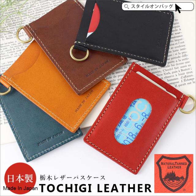 Max1000円offクーポン パスケース メンズ レディース 栃木レザー 定期入れ 本革 名刺入れ カードケース カード入れ 日本製 全5色 の通販はau Pay マーケット スタイルオンバッグ
