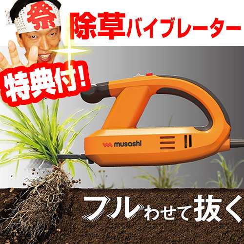 ムサシ 除草バイブレーター Tw 800 Musashi 除草機 草むしり 振動除草機 除草器 Tw800 電動草刈り機 除草用品 雑草取り 草取り機 We 700 の通販はau Pay マーケット マツカメショッピング