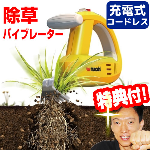 ムサシ 除草バイブレーター WE-750(Y) musashi 除草機 草むしり 振動除草機 WE750 除草器 ガーデニング ガーデン用品 除草用品
