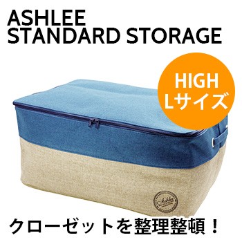 アシュリー スタンダード ストレージ L High Size おしゃれ 収納ボックス 洋服 布団 収納 便利 ふた付きボックス Ashlee の通販はau Pay マーケット キレイスポット