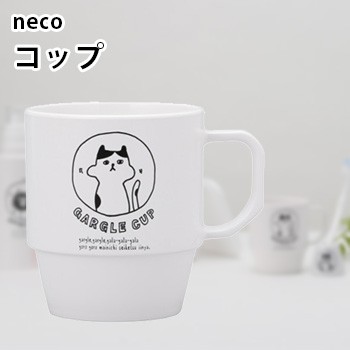 即納 Neco コップ 17 455258 猫のイラストがかわいいコップ うがい