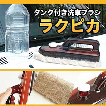 即納 タンク付き洗車ブラシ ラクピカ おすすめ洗車グッズ 車 掃除 洗車用品 洗う 洗車ブラシ ホース 不要 洗車グッズ の通販はau Pay マーケット キレイスポット