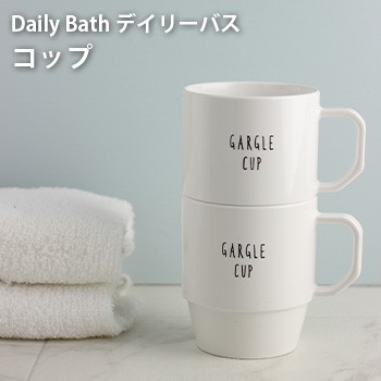 即納 Daily Bath デイリーバス コップ 17 洗面用 歯磨き コップ 歯磨き用 マグ マグカップ おしゃれ シンプル の通販はau Pay マーケット キレイスポット