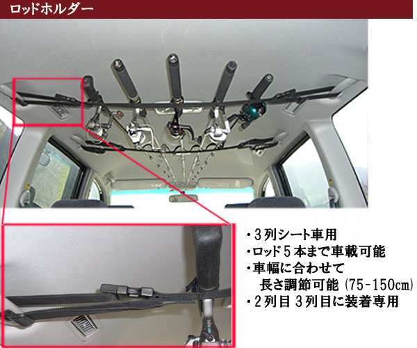 Hys 日吉屋 ロッドキャリー 車用 ロッドホルダー ロッドベルト Pv 3rc 3列シート車専用の通販はau Pay マーケット ウエストコースト アウトドアshop