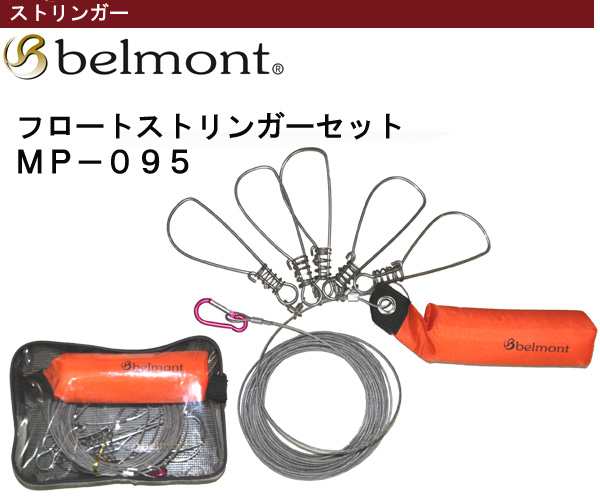 Belmont ベルモント Mp 095 フロートストリンガーセット の通販はau Pay マーケット ウエストコースト アウトドアshop