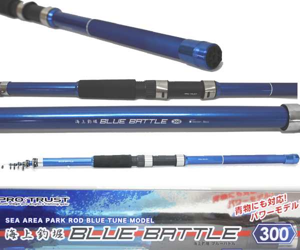 Pro Trust プロトラスト 海上釣堀 Blue Battle 300cm 海上釣堀ロッド 送料無料 北海道 沖縄除く の通販はau Pay マーケット ウエストコースト アウトドアshop