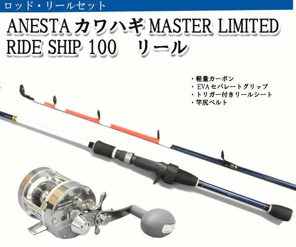 Anesta カワハギ Master Ltd 180v Rideship 100gun ロッドリールセット カワハギロッド 船竿 の通販はau Wowma ウエストコースト アウトドアshop