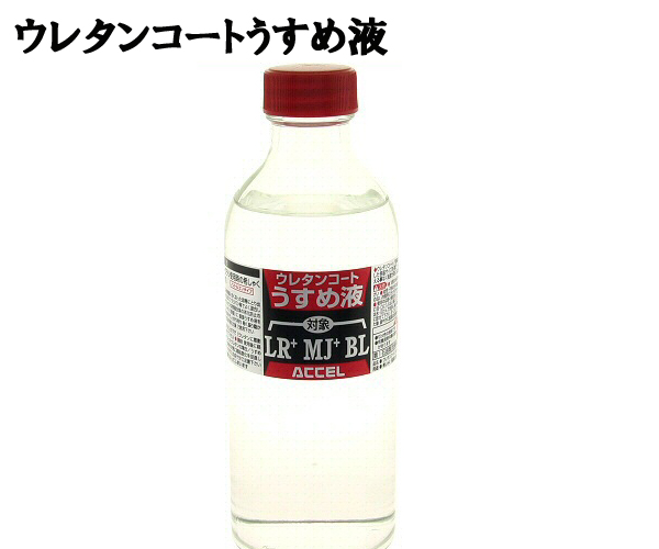 Accel アクセル ウレタンコート薄め液 Lr Mj 両方に対応 250mlの通販はau Pay マーケット ウエストコースト アウトドアshop
