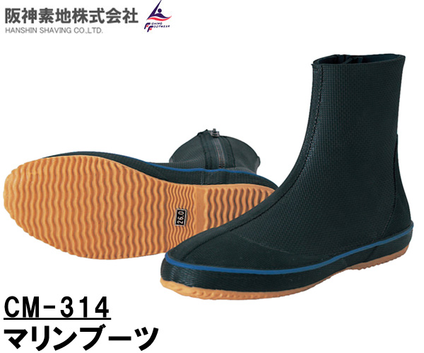 阪神素地(ハンシンキジ)　CM314 マリンブーツ　マリンシューズ【送料無料（北海道・沖縄除く）】の通販は