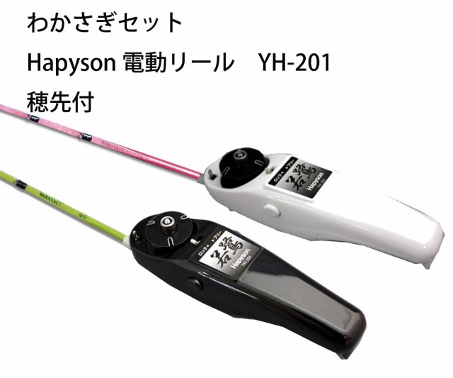 わかさぎセット 極技ワカサギ替え穂先 25cm HAPYSON 電動リールYH-201 電動セットの通販はau PAY マーケット -  ウエストコースト アウトドアShop