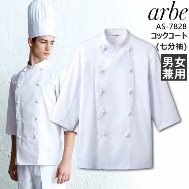 コックコート アルべ arbe AS-7828 メンズ レディース 七分袖 フェ 飲食店 サービス業 制服 レストラン ユニフォーム  チトセ【即日発送】の通販はau PAY マーケット - だるま商店