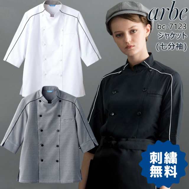 コックコート アルベ ジャケット bc-7123 arbe 七分袖 メンズ レディース カフェ 飲食店 制服 レストラン 厨房 ユニフォーム チトセの通販はau  PAY マーケット - だるま商店