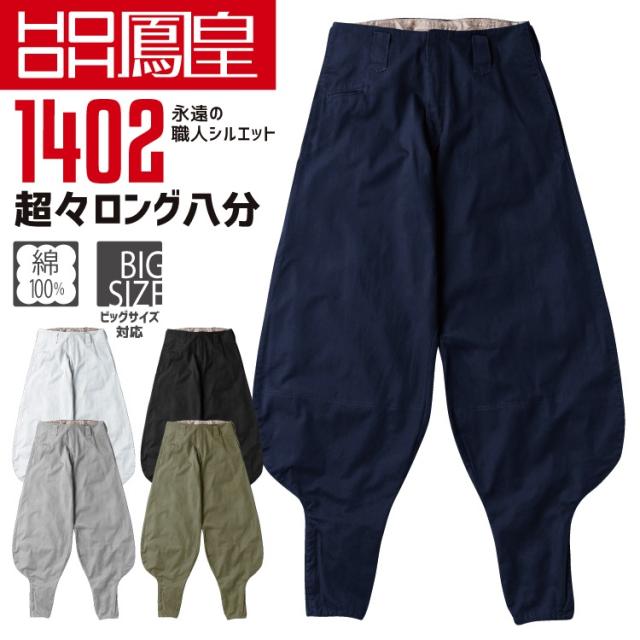 鳳皇 1402 超々ロング八分 【4L-8L】綿100％【村上被服】【秋冬】ボトム ズボン 作業服 作業着の通販は 5,452円
