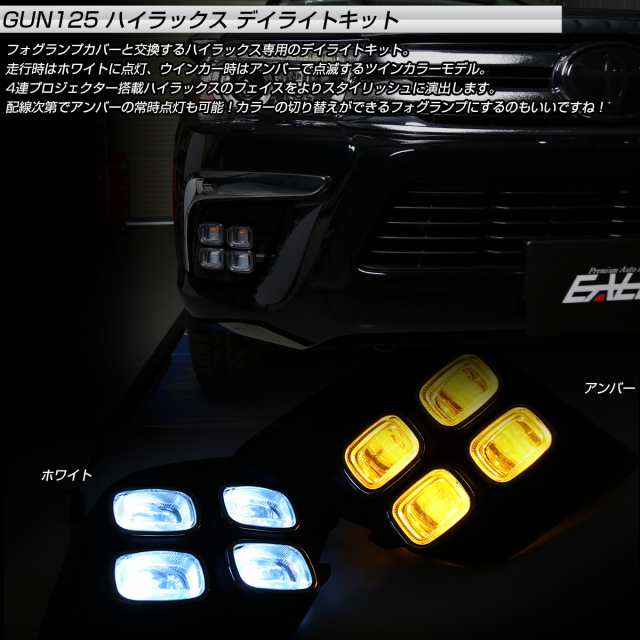 トヨタ GUN125 ハイラックス LED デイライト 4EYES フォグランプ カバー ウインカー連動 デュアルカラー ホワイト＆アンバー  P-383の通販はau PAY マーケット - オートパーツ専門店 EALE | au PAY マーケット－通販サイト