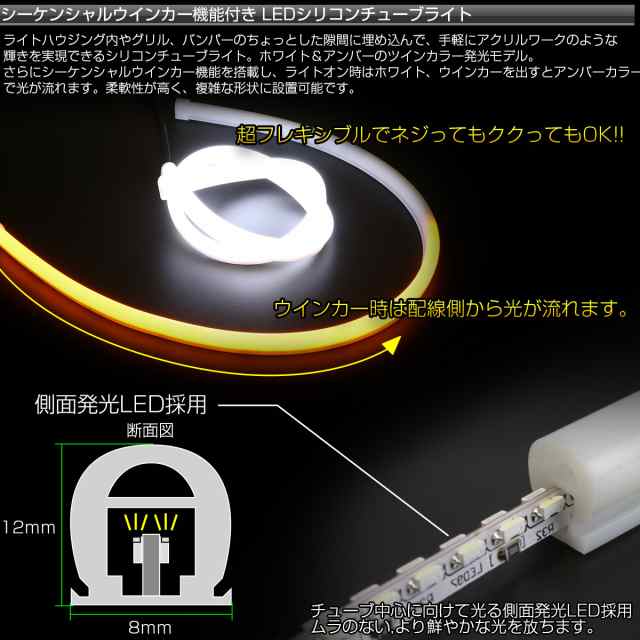 45cm カット可 汎用 シーケンシャル LED シリコン チューブ ライト ホワイト アンバー 流れるウインカー P-441の通販はau PAY  マーケット - オートパーツ専門店 EALE | au PAY マーケット－通販サイト