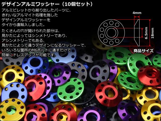 アルミ削り出し M6用 デザイン ワッシャー10個セット アルマイト仕上げ 2サイズ 6色 TM5015の通販はau PAY マーケット -  オートパーツ専門店 EALE