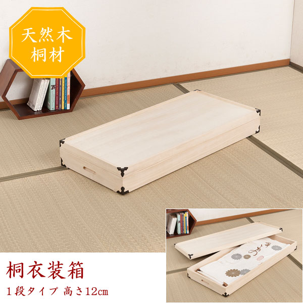桐衣装ケース 桐衣装箱 1段 幅91cm 高さ12cm 桐製収納ケース 着物収納 