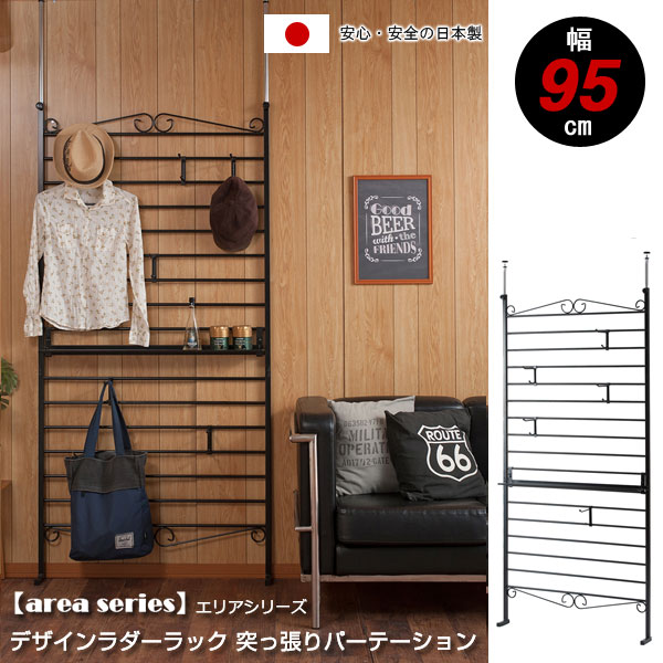 突っ張り ラダーラック パーテーション 壁面ラック 間仕切り 幅95cm 棚板1枚付 日本製 メルヘン Aria エリア JJ54-006BK-NS