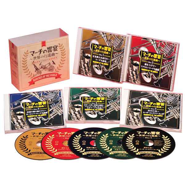 マーチの響宴 〜世界の行進曲〜 CD5枚組 DYCC-1954 クラシック 通販限定の通販は