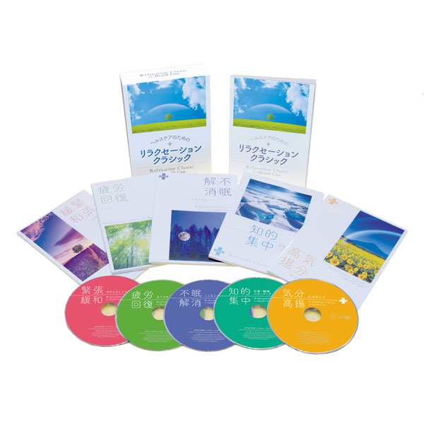 ヘルスケアのためのリラクセーション・クラシック Relaxation Classic for Health Care CD5枚組 DYCC-3281 クラシック 通販限定