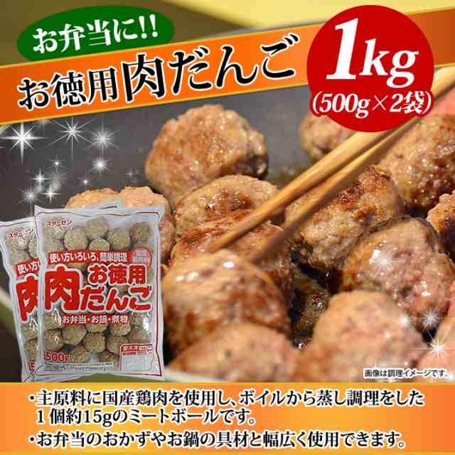 肉だんご お徳用 1kg 業務用 大容量 お徳用 ポイント消化 国産鶏肉 お惣菜 おかず お弁当 夕食 小分け 便利 冷凍食品 冷凍 人気 便利 国の通販はau Pay マーケット スターゼン株式会社