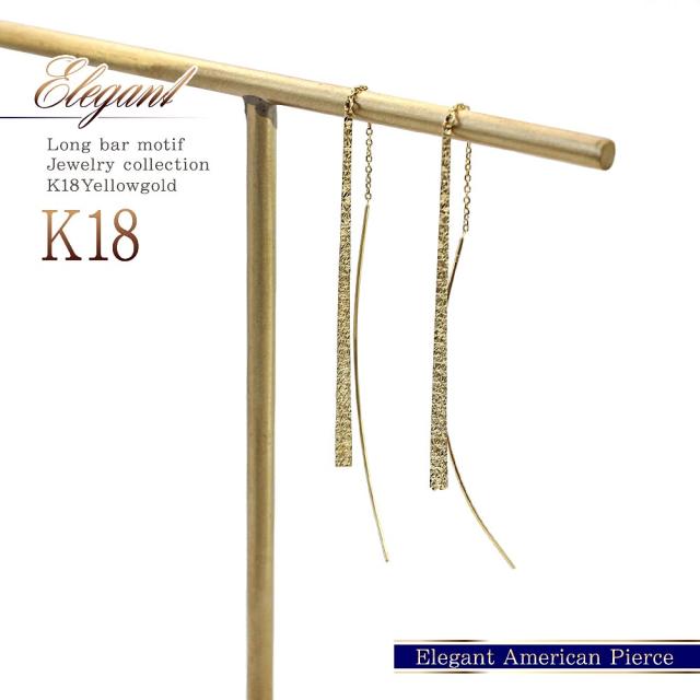 18金 チェーンピアス k18 ゴールド ゆれる アメリカンピアス 18k