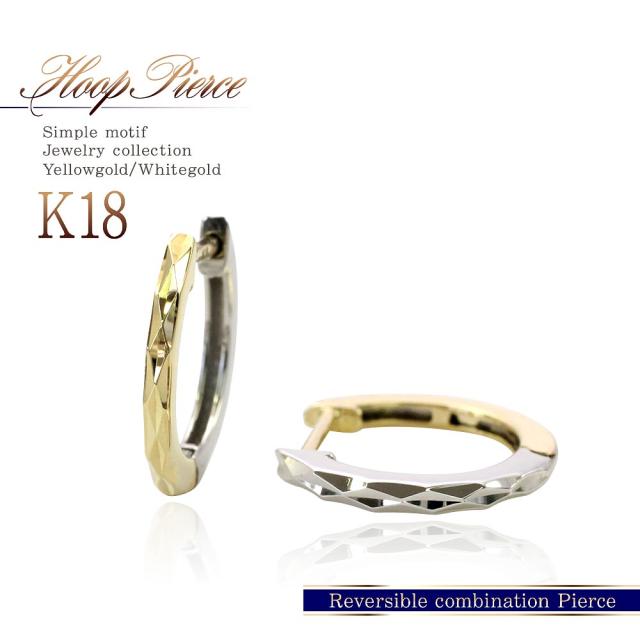 18金 フープピアス ゴールド ホワイトゴールド k18 フープ ピアス リバーシブル 18k 両面 2色 ジュエリー アクセサリー リング 輪っか シンプル おしゃれ 2WAY 着回し メンズ 彼氏 記念日 誕生日 贈り物 女性 彼女 妻 コンビジュエリー 誕生日プレゼント