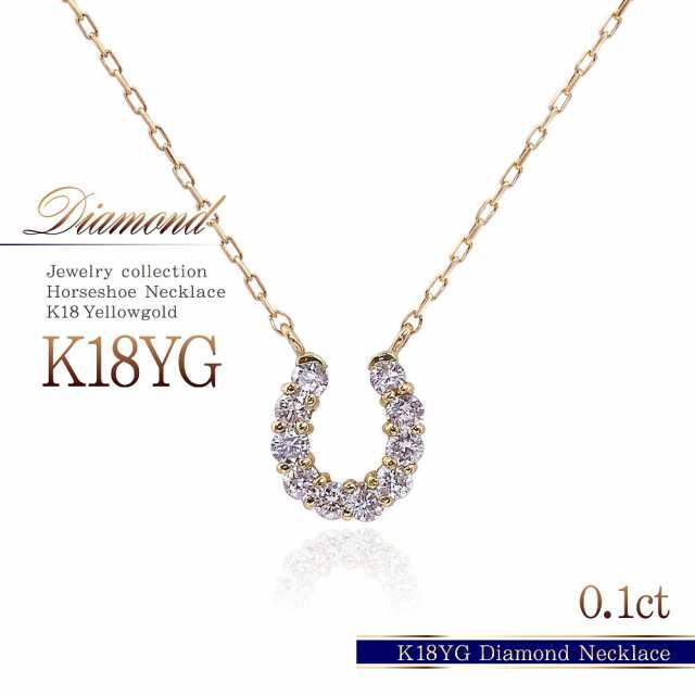 18金 ネックレス 馬蹄 ホースシュー ダイヤモンド ホースシューネックレス k18 18k 馬 蹄 レディース ダイヤ アクセサリー プレゼント  馬｜au PAY マーケット