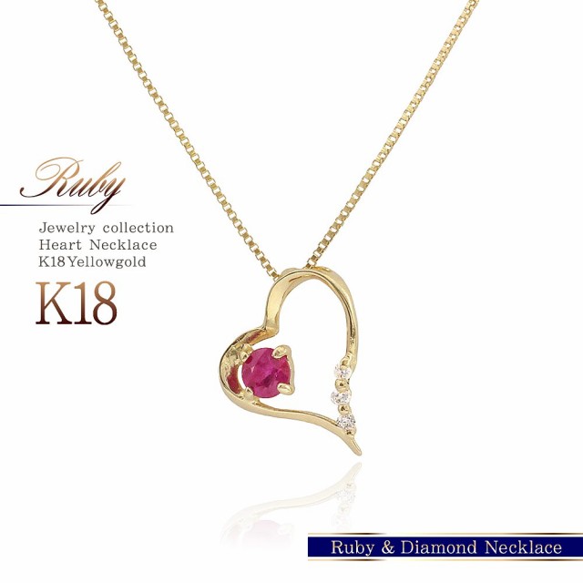 18金ネックレス ハート ルビー レディース 18金 ネックレス k18 ゴールド プレゼント 18k ダイヤモンド アクセサリー ジュエリー 可愛い