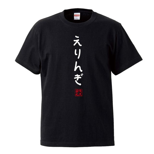 Tシャツ メンズ 俺流 手書き風文字tシャツ えりんぎ ひらがな ゆる ゆるかわ 文字 メッセージtシャツおもしろ雑貨の通販はau Pay マーケット おもしろtシャツの俺流総本家 Tシャツ メンズ 俺流 手書き風文字tシャツ えりんぎ ひらがな ゆる ゆるかわ 文字 メッセージtシャツおもしろ雑貨の通販はau Pay マーケット おもしろtシャツの俺流総本家
