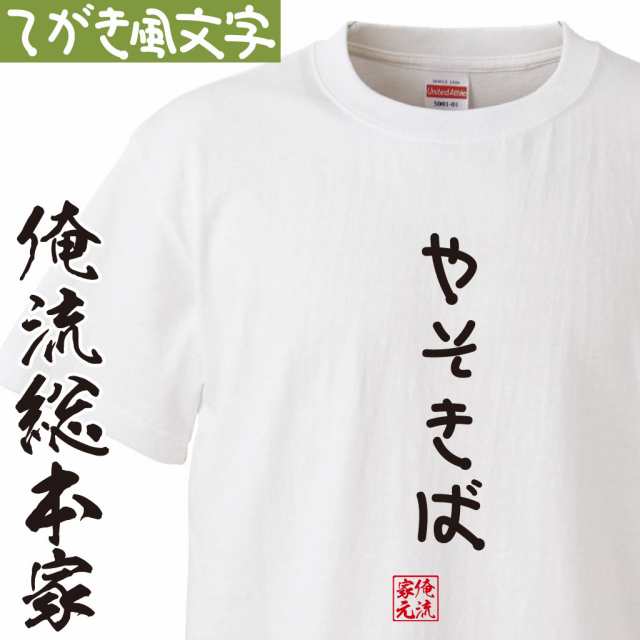 Tシャツ メンズ 俺流 手書き風文字tシャツ やそきば ひらがな ゆる ゆるかわ 文字 メッセージtシャツおもしろ雑貨の通販はau Pay マーケット おもしろtシャツの俺流総本家