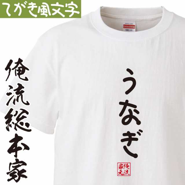 Tシャツ メンズ 俺流 手書き風文字tシャツ うなぎ ひらがな ゆる ゆるかわ 文字 メッセージtシャツおもしろ雑貨の通販はau Pay マーケット おもしろtシャツの俺流総本家