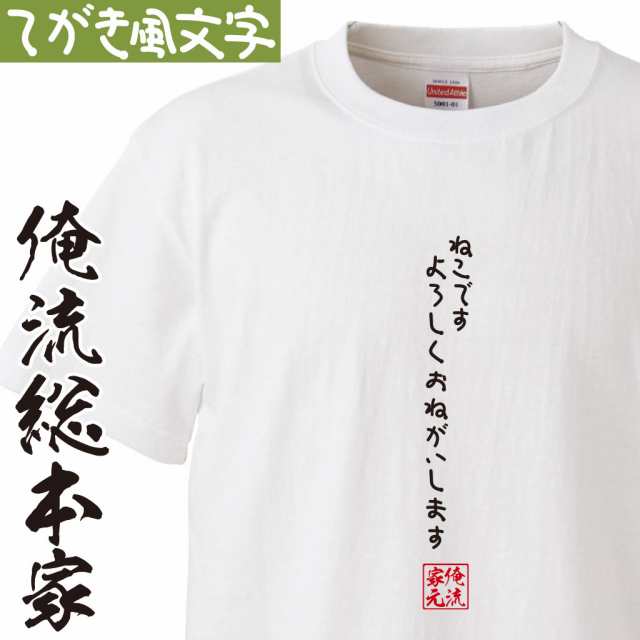 Tシャツ メンズ 俺流 手書き風文字tシャツ ねこですよろしくおねがいします ひらがな ゆる ゆるかわ 文字 メッセージtシャツおもしろの通販はau Pay マーケット おもしろtシャツの俺流総本家