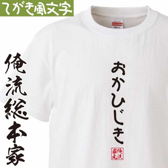 Tシャツ メンズ 俺流 手書き風文字tシャツ おかひじき ひらがな ゆる ゆるかわ 文字 メッセージtシャツおもしろ雑貨の通販はau Pay マーケット おもしろtシャツの俺流総本家