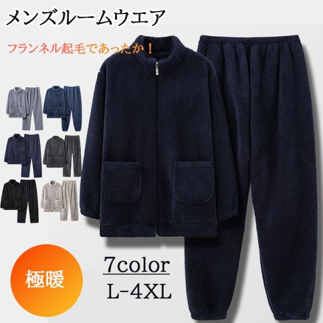 メンズ パジャマ モコモコフランネル 長袖 秋 冬 もこもこ 無地 上下セット 2点セット 厚手 部屋着 寝間着 ルームウエア 冬用 暖かい ナイトウエア 前開き パジャ 大きいサイズ
