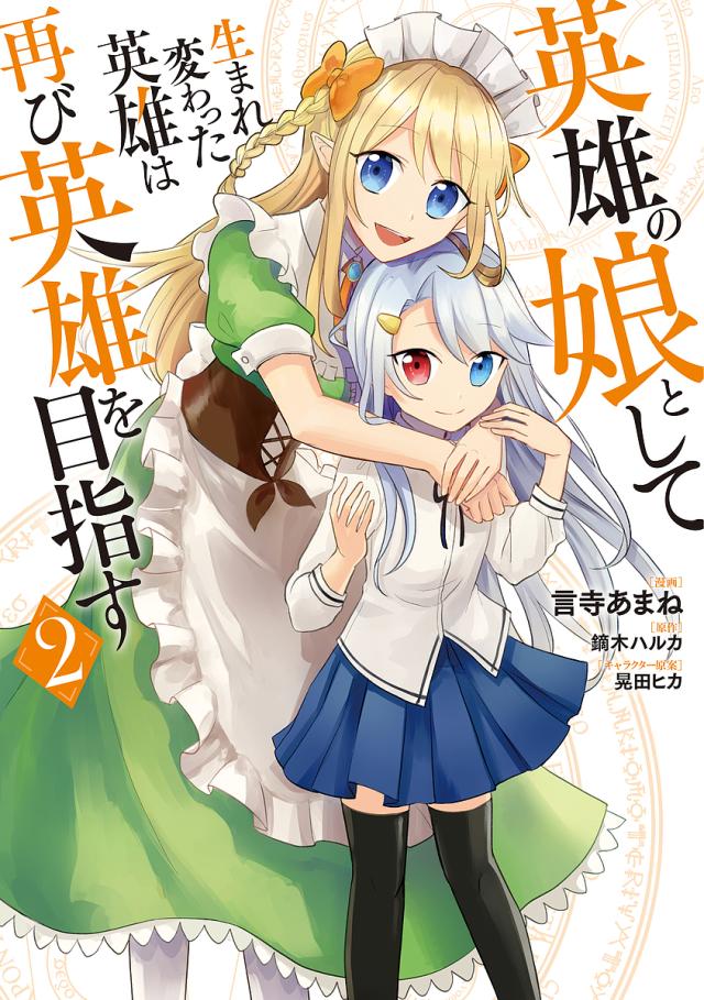 英雄の娘として生まれ変わった英雄は再び英雄を目指す ２ 言寺あまね 鏑木ハルカの通販はau Pay マーケット Bookfan Au Pay マーケット店