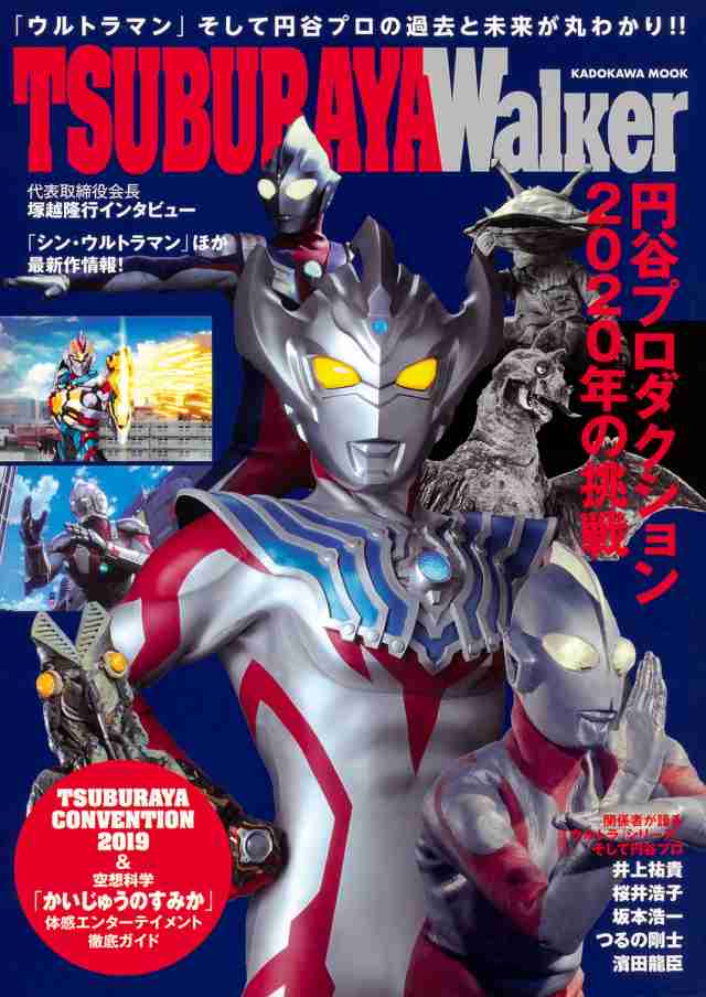 TSUBURAYA Walker 『ウルトラQ』から『シン・ウルトラマン』まで-円谷プロの全て!! 「ウルトラマン」そして円谷プ|au PAY マーケット TSUBURAYA Walker 『ウルトラQ』から『シン・ウルトラマン』まで-円谷プロの全て!! 「ウルトラマン」そして円谷プ|au PAY マーケット