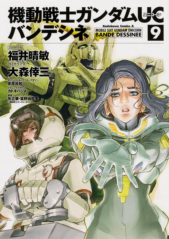 機動戦士ガンダムｕｃバンデシネ ９ 福井晴敏ストーリー大森倖三コミカライズ安彦良和オリジナルキャラクターデザインカトキハジメメカの通販はau Pay マーケット Bookfan Au Pay マーケット店