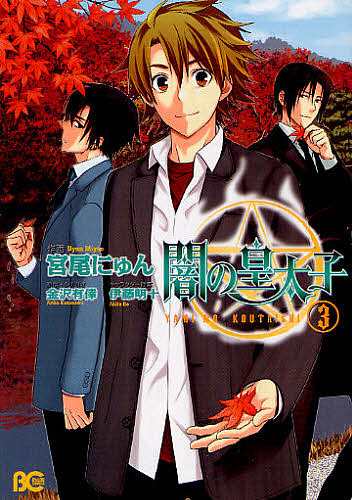 闇の皇太子 3 宮尾にゅん 金沢有倖の通販はau Pay マーケット Bookfan Au Pay マーケット店 闇の皇太子 3 宮尾にゅん 金沢有倖の通販はau Pay マーケット Bookfan Au Pay マーケット店