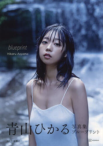 Blueprint 青山ひかる写真集 佐藤裕之 青山ひかるの通販はau Pay マーケット Bookfan Au Pay マーケット店