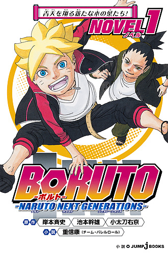 Boruto ボルト Naruto Next Generations Novel 1 岸本斉史 池本幹雄 小太刀右京の通販はau Pay マーケット Bookfan Au Pay マーケット店