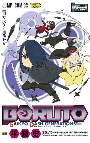 ｂｏｒｕｔｏ ボルト ｓａｉｋｙｏ ｄａｓｈ ｇｅｎｅｒａｔｉｏｎｓ 巻ノ２ 平健史 岸本斉史 池本幹雄の通販はau Pay マーケット Bookfan Au Pay マーケット店