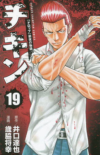 チキン ドロップ 前夜の物語 19 井口達也 歳脇将幸の通販はau Pay マーケット Bookfan Au Pay マーケット店 チキン ドロップ 前夜の物語 19 井口達也 歳脇将幸の通販はau Pay マーケット Bookfan Au Pay マーケット店