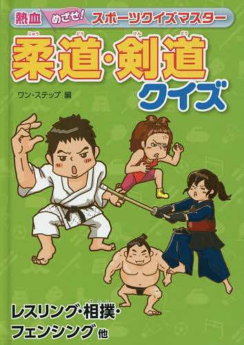 柔道 剣道クイズ レスリング 相撲 フェンシング他 ワン ステップの通販はau Pay マーケット Bookfan Au Pay マーケット店