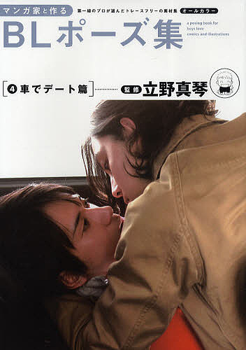 マンガ家と作るｂｌポーズ集 第一線のプロが選んだトレースフリーの素材集 ４ 立野真琴の通販はau Pay マーケット Bookfan Au Pay マーケット店